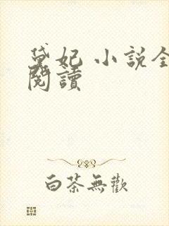 黛妃 小说全文阅读