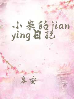 小米的jianying日记