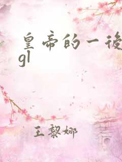 皇帝的一后七妃gl