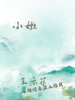 小嫩