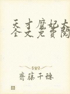 天才魔妃太难追全文免费阅读