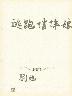 逃跑俏伴娘