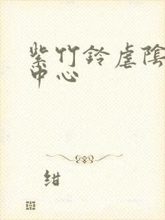 紫竹铃虐阴研究中心