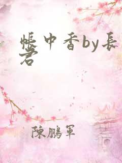 帐中香by长生君