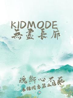 KIDMODE无尽长廊