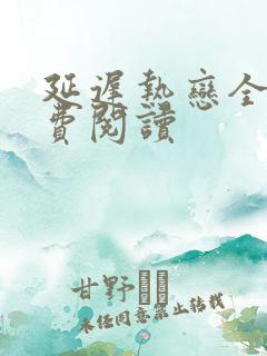 延迟热恋全文免费阅读