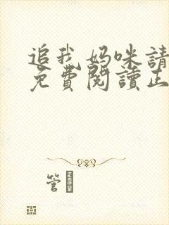 追我妈咪请排队免费阅读正版