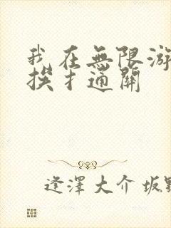 我在无限游戏里挨扌通关