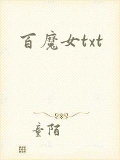 百魔女txt