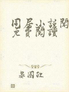 同居小说闻烬可免费阅读