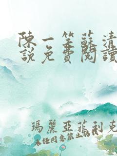 陈一笑苏清涵小说免费阅读