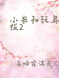 小米和玩具店老板2