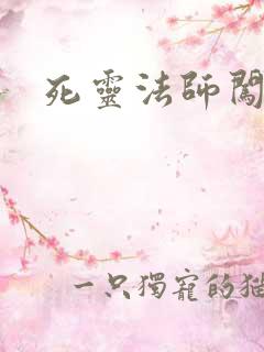 死灵法师闯异界