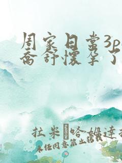 周家日常3pH乔舒怀孕了