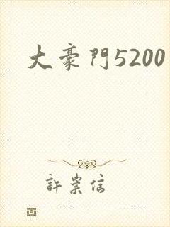 大豪门5200