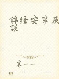 锦绣安宁原著小说