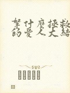 拿什么拯救你我的爱人大结局