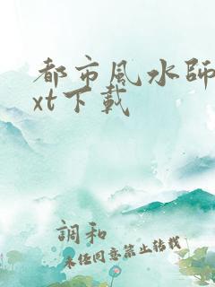 都市风水师3txt下载