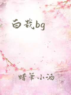白哉bg