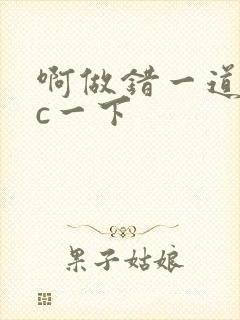 啊做错一道题就c一下