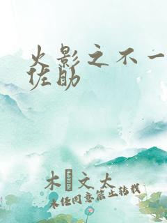 火影之不一样的佐助