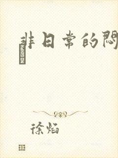 非日常的闷绝游戯