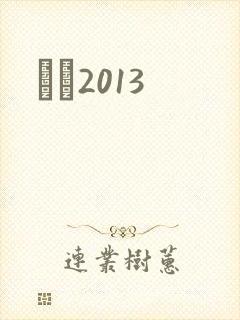 С˵2013