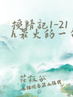 授精记1-21h最火的一句