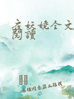 夜妖娆全文免费阅读