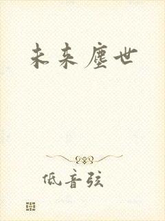 未来尘世