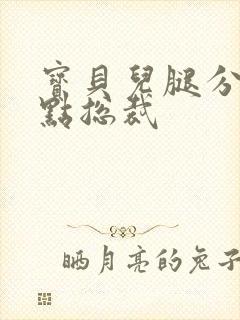 宝贝儿腿分的大点总裁