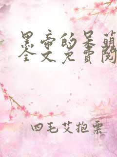 黑帝的呆萌宠妻全文免费阅读