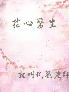 花心医生