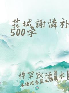 花城谢怜补肉4500字