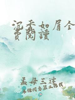 沉香如屑全文免费阅读