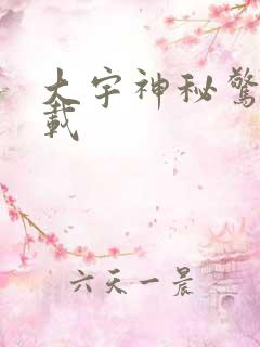 大宇神秘惊奇下载