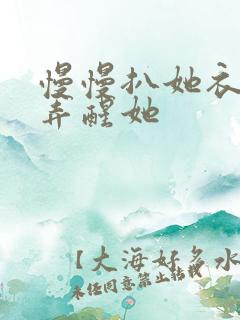 慢慢扒她衣服别弄醒她