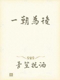 一朝为后