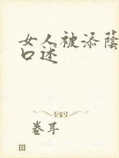 女人被添荫蒂的口述