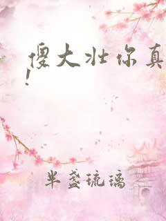 傻大壮你真厉害!