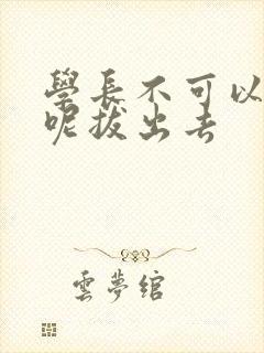 学长不可以上课呢拔出去