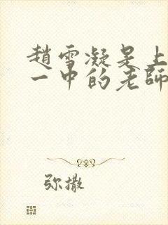 赵雪凝是上海市一中的老师