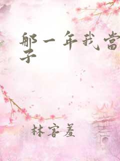 那一年我当了鸭子