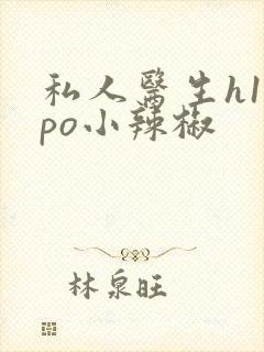 私人医生h1高po小辣椒