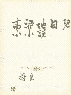 高粱地日儿媳妇小小说