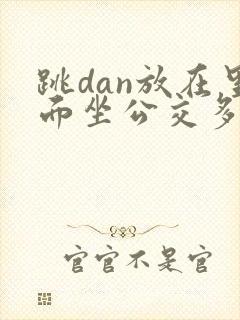 跳dan放在里面坐公交多人