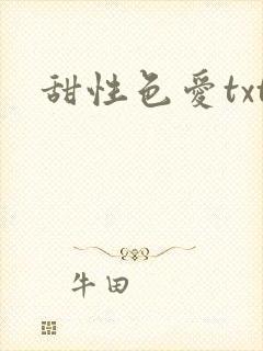 甜性色爱txt
