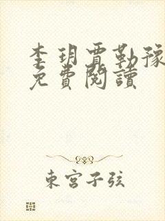 李玥贾勒豫小说免费阅读