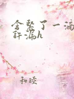 含紧了一滴都不许漏h