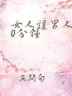 女人让男人捅30分钟